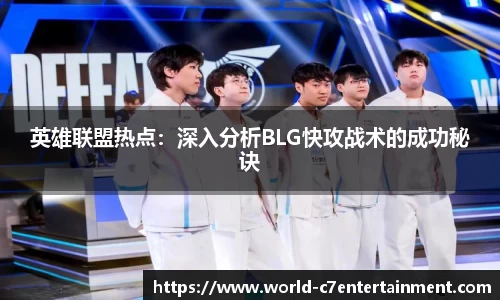 英雄联盟热点：深入分析BLG快攻战术的成功秘诀