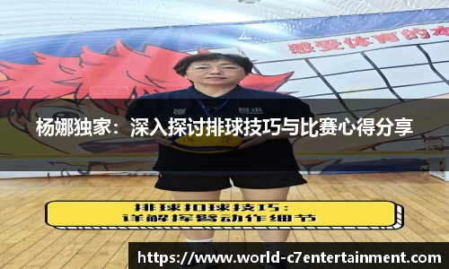 杨娜独家：深入探讨排球技巧与比赛心得分享