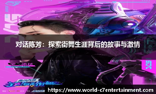 对话陈芳：探索街舞生涯背后的故事与激情