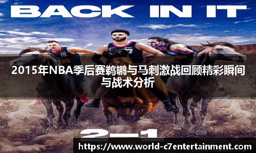 2015年NBA季后赛鹈鹕与马刺激战回顾精彩瞬间与战术分析